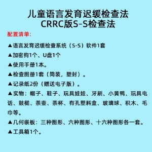 語言發育遲緩檢查系統S-S言語發育小兒語言發育篩查軟件工具箱