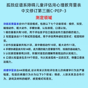 孤獨癥譜系障礙兒童評估用心理教育量表C-PEP-3系統軟件工具箱