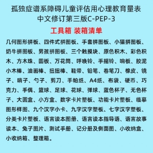 孤獨癥譜系障礙兒童評估用心理教育量表C-PEP-3系統軟件工具箱