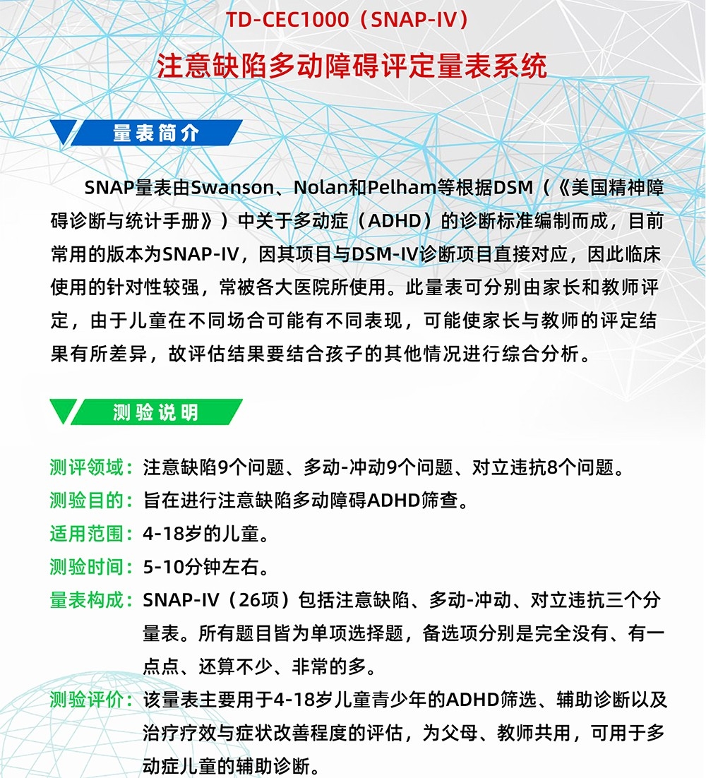 注意缺陷多動障礙評定量表SNAP-IV軟件系統